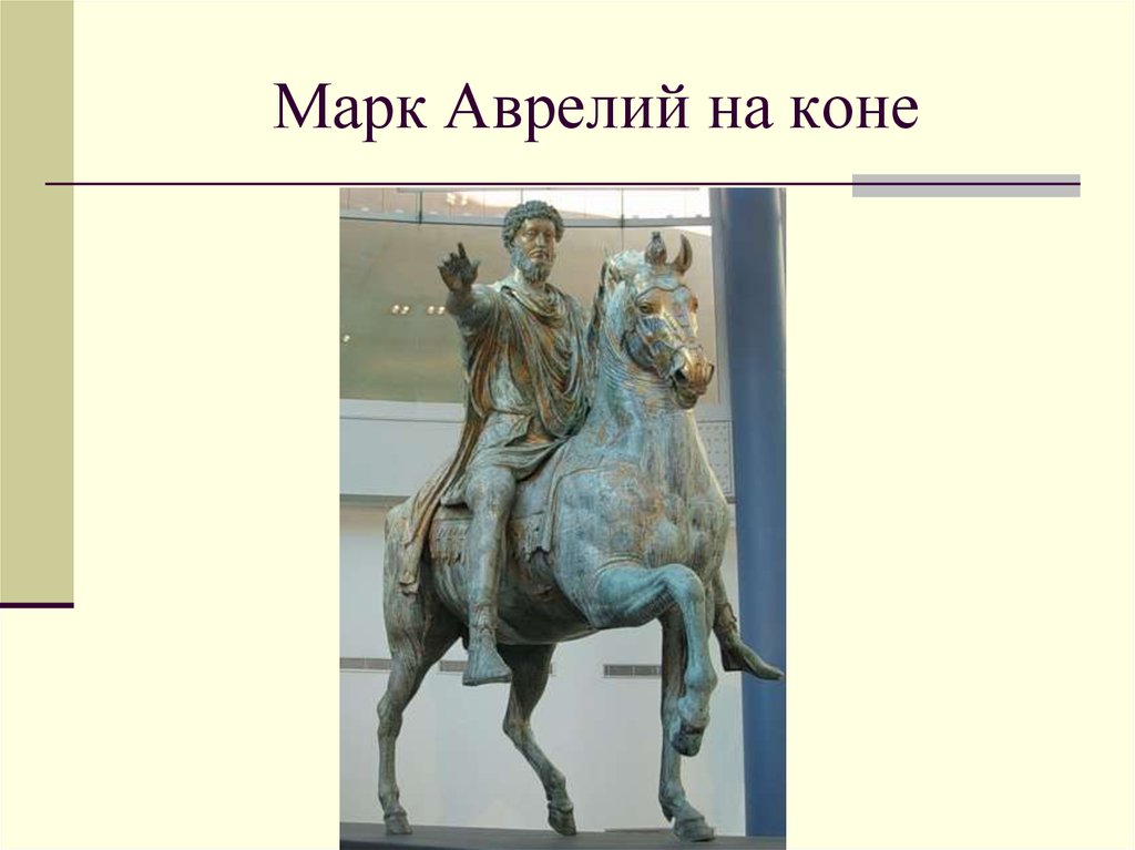 Марк Аврелий на коне