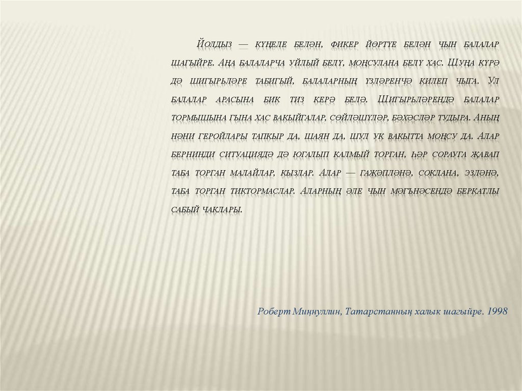 Йолдыз — күңеле белән, фикер йөртүе белән чын балалар шагыйре. Аңа балаларча уйлый белү, моңсулана белү хас. Шуңа күрә дә шигырьләре табигы