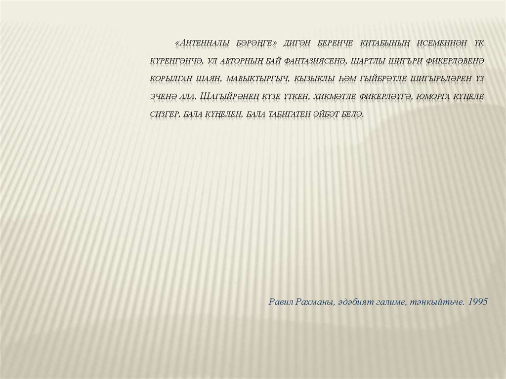 «Антенналы бәрәңге» дигән беренче китабының исеменнән үк күренгәнчә, ул авторның бай фантазиясенә, шартлы шигъри фикерләвенә корылган ша