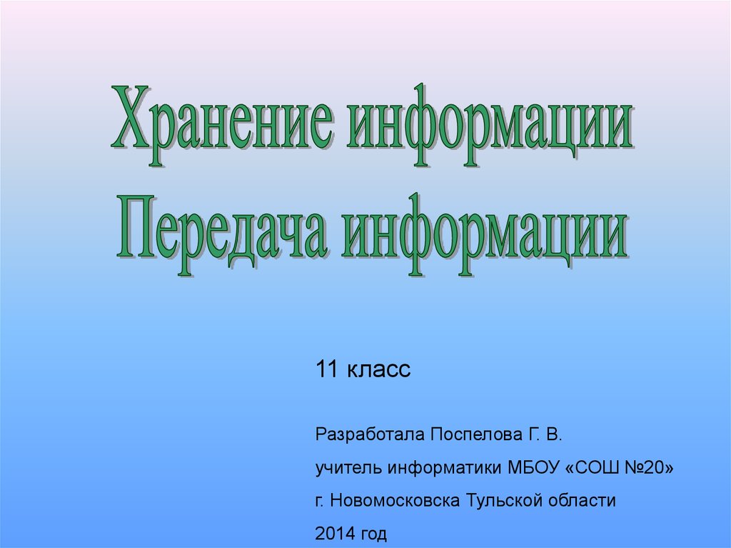 Презентация передача информации 10 класс