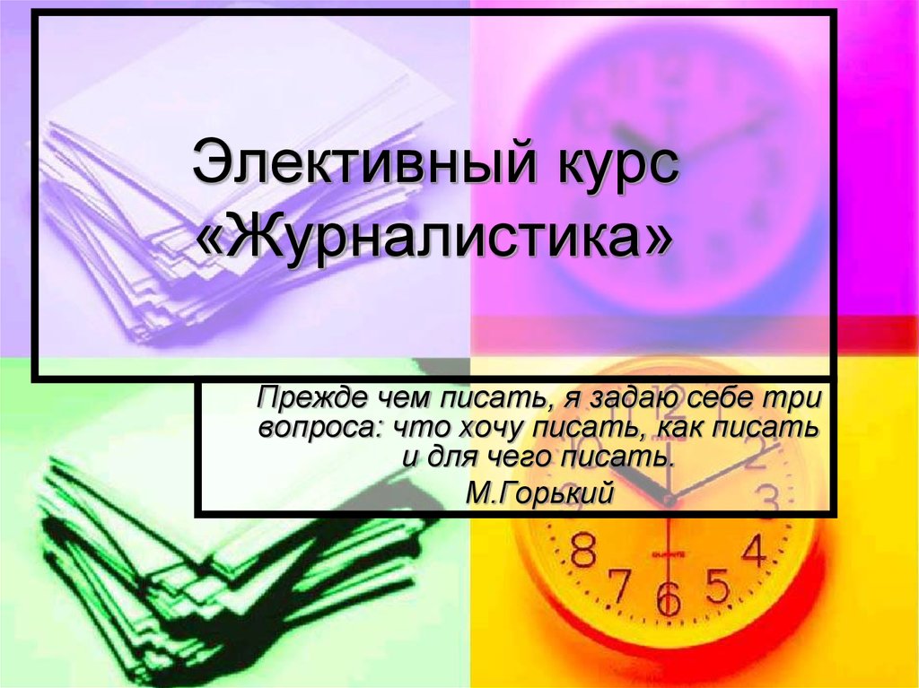 Писать задавать. Прежде чем начать писать я всегда задаю себе три вопроса. 3 Вопроса в заметке. Элективный курс по журналистике для 10 класса. Жанры. Очерк.как писать?. 23 Марта как писать.