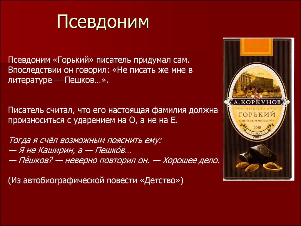 Максим Горький. Имя при рождении: Алексей Максимович Пешков - презентация  онлайн