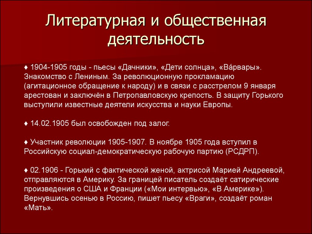 Общественная деятельность. Общественная деятельность Горького. Максим Горький Литературная деятельность. Общественно политическая деятельность Горького кратко.