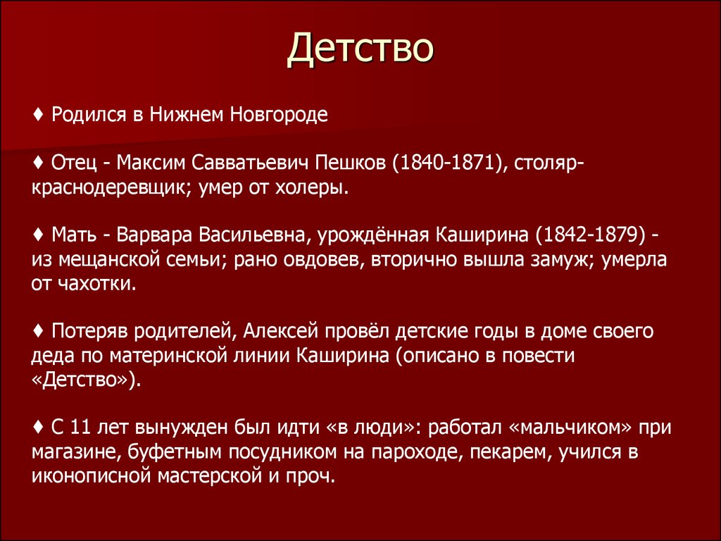 Максим Горький. Имя при рождении: Алексей Максимович Пешков - презентация  онлайн