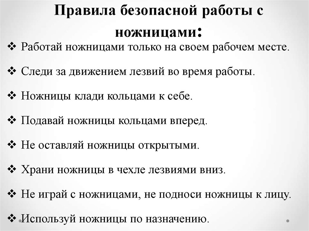 Правила безопасности при работе с ножницами. Правила работы с ножницами. Правила безопасности с ножницами. Правила безопасной работы с секатором.