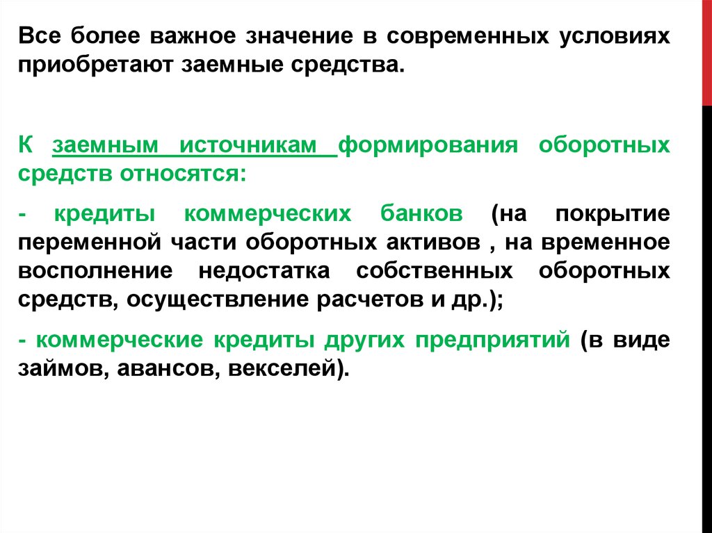 К оборотным средствам относятся тест. Источники формирования оборотного капитала. Заемные оборотные средства. Заемные средства, используемые для формирования оборотных средств. К собственным оборотным средствам не относятся.