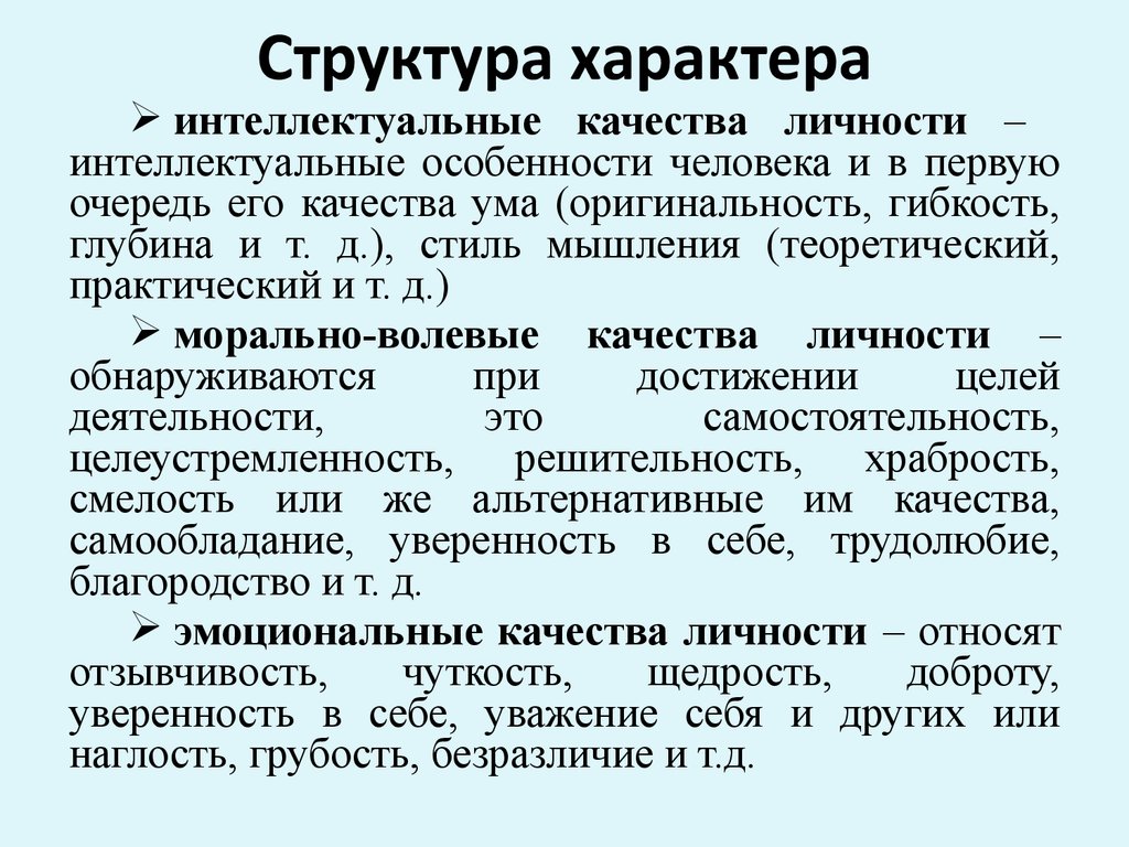 В структуру характера входят