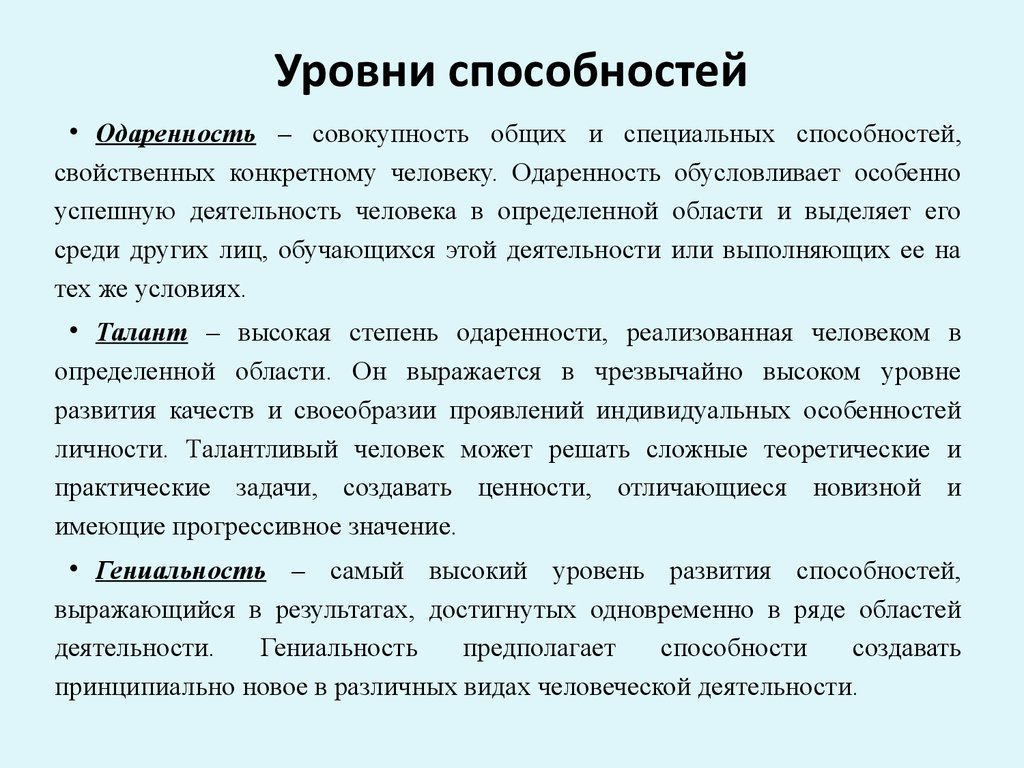 Высокий уровень способностей называют