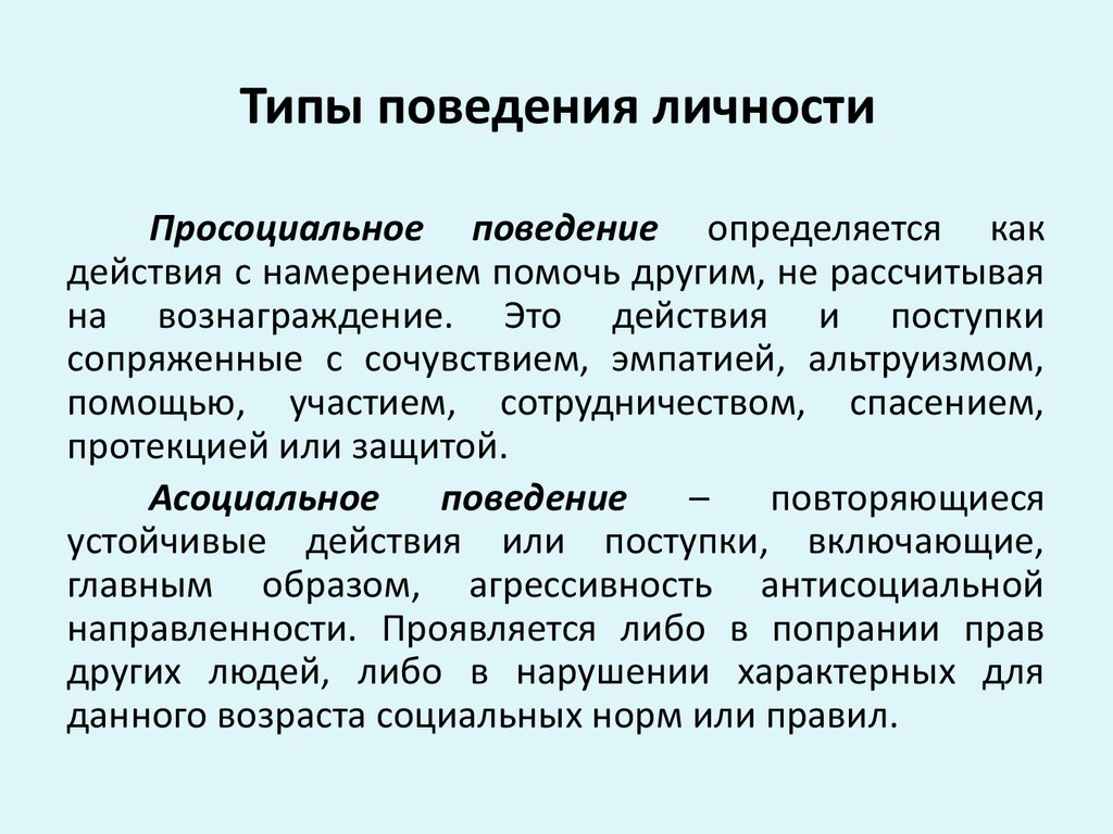 Разновидности поведения. Типы поведения. Просоциальное поведение. Виды поведения в психологии.