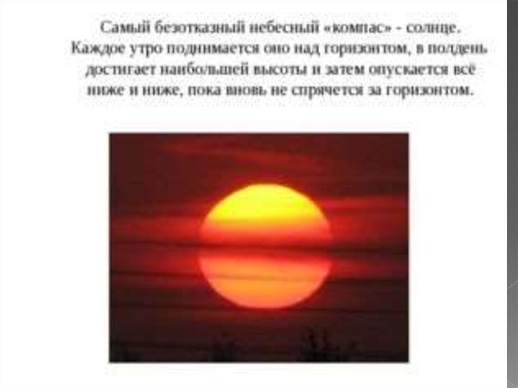 Небесный компас. На утро поднявшееся солнце. Солнце поднимается над горизонтом. Утро начинается солнце поднимается. Солнце опускалось все ниж.