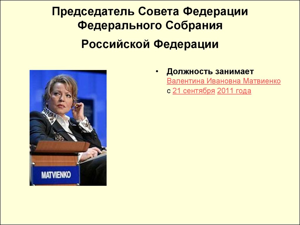 Председатель фамилия. ФИО председателя совета Федерации РФ. Председатель совета Федерации РФ фамилия имя отчество. Председатель совета Федерации РФ 2020. Председатель совета Федерации РФ 2020 фамилия имя отчество.