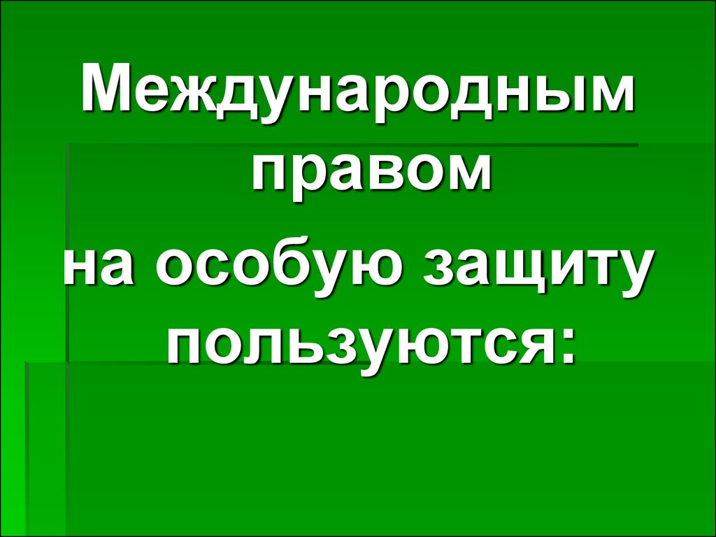 Презентация на тему военные аспекты международного права