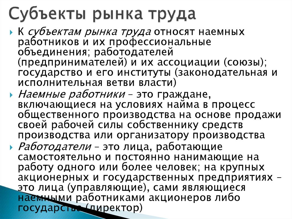 Субъекты рынка труда схема