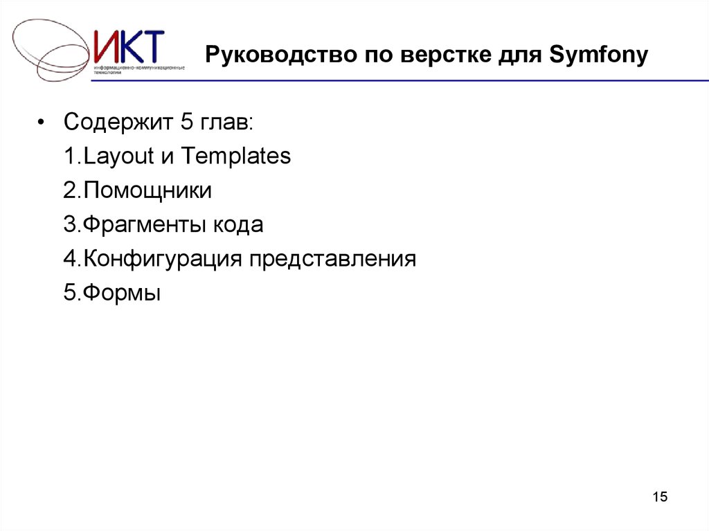 Руководство по верстке для Symfony