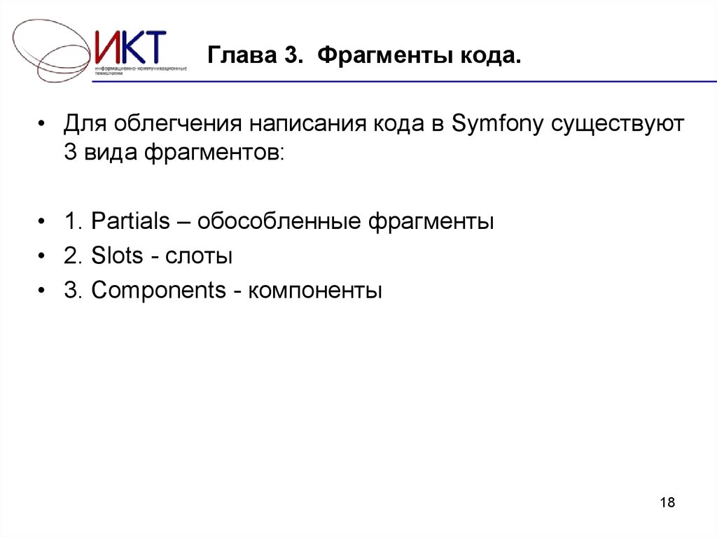 Глава 3. Фрагменты кода.