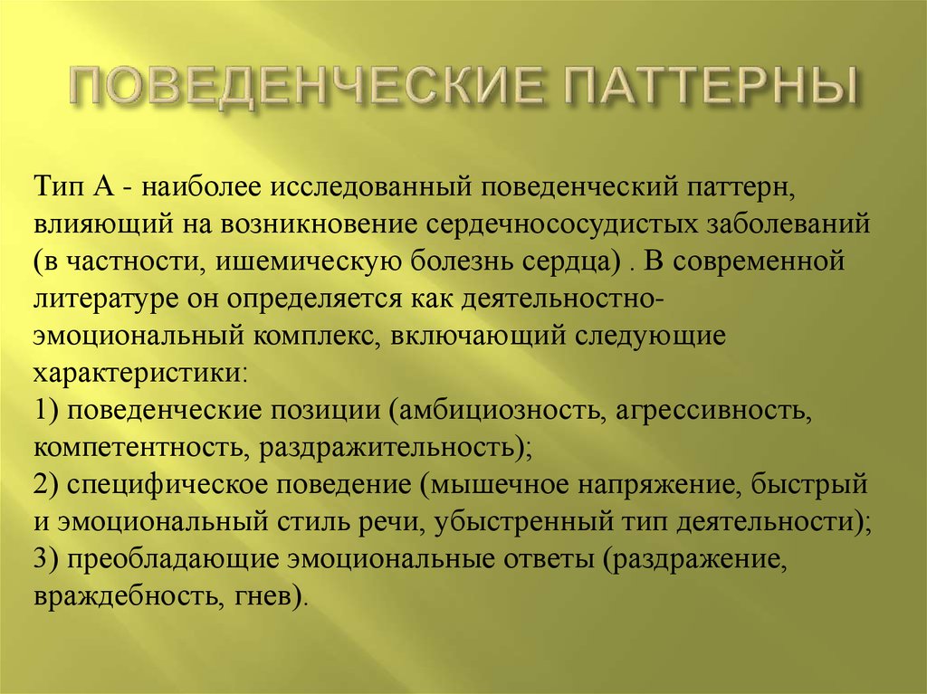 Паттерны поведения. Паттерн поведения в психологии. Паттерн в психологии примеры. Паттерны поведения примеры. Поведенческие паттерны примеры.