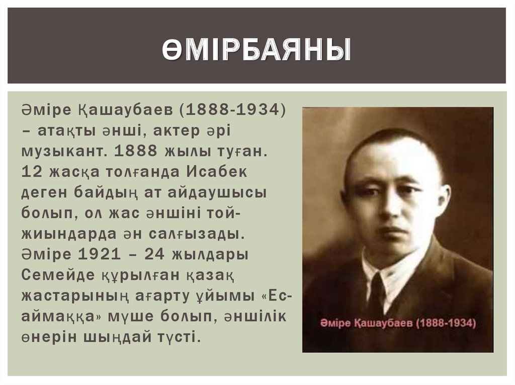 Амре кашаубаев вклад в мировую культуру. Амре Кашаубаев. Әміре Қашаубаев презентация. Фото Амре Кашаубаева. Портрет а Кашаубаева.