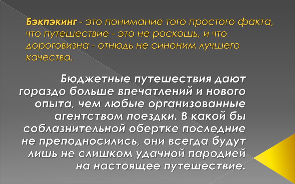 Бэкпэкинг - это понимание того простого факта, что путешествие - это не роскошь, и что дороговизна - отнюдь не синоним лучшего