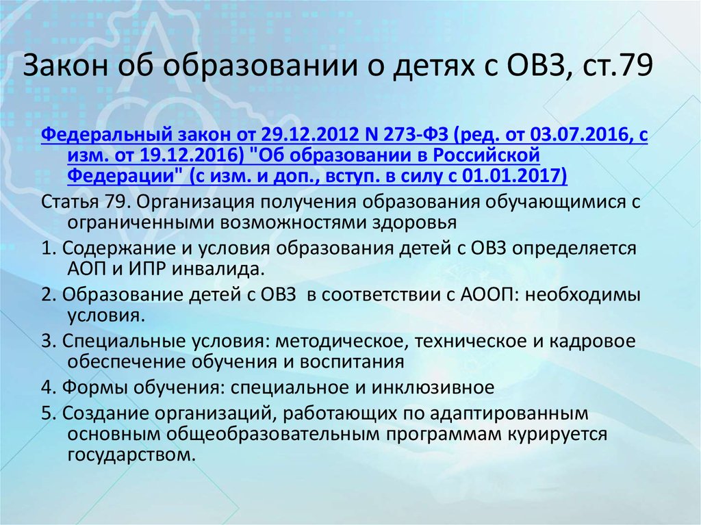 Закон об образовании овз статья