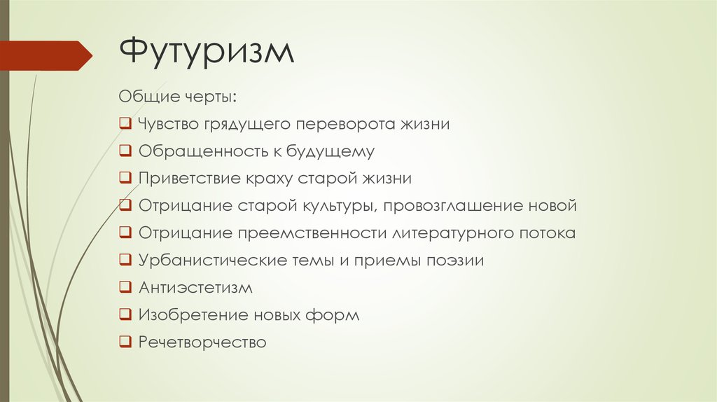 Произведение в общих чертах. Черты футуризма. Отличительные черты футуризма. Особенности поэзии футуризма. Особенности футуризма в литературе.