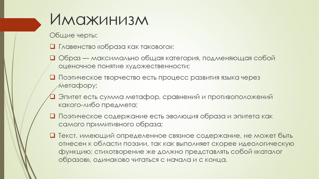 А также главная особенность. Имажинизм характеристика. Имажинизм основные черты. Имажинизм основныемчерты. Течения имажинизм особенности.