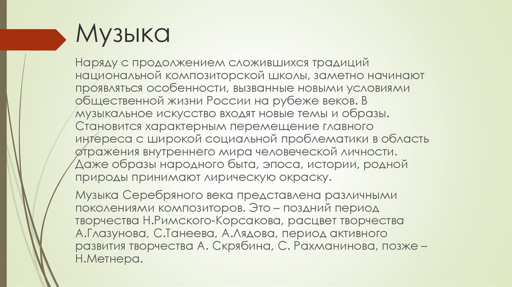 Серебряный век русской культуры музыка. Композиторы серебряного века в России. Серебряный век музыка. Серебряный век в Музыке России. Особенности музыки серебряного века.