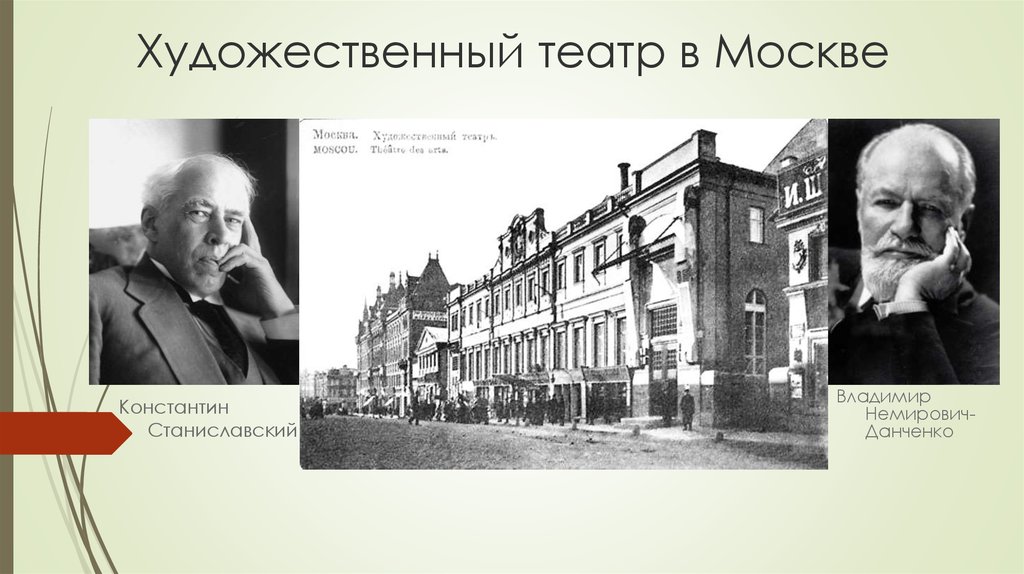 Руководитель мхт. Художественный театр в Москве 1898 Станиславский. Станиславский и Немирович-Данченко. Театр Станиславского и Немировича Данченко. Московский художественный театр серебряный век.