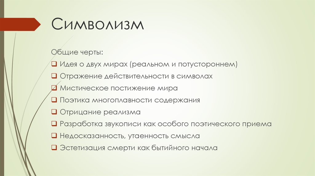 Особенности течения символизма. Символизм. Характерные особенности, представители. Черты символизма. Основные черты символизма. Черты символизма в литературе.