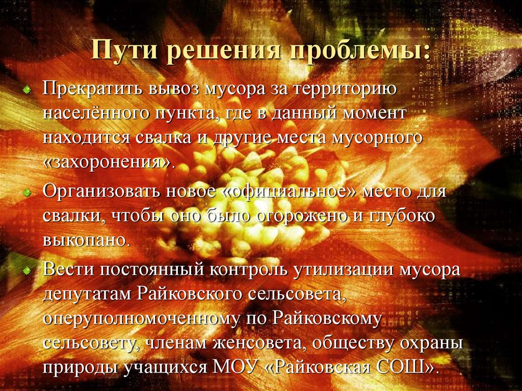 Пути решения проблемы: