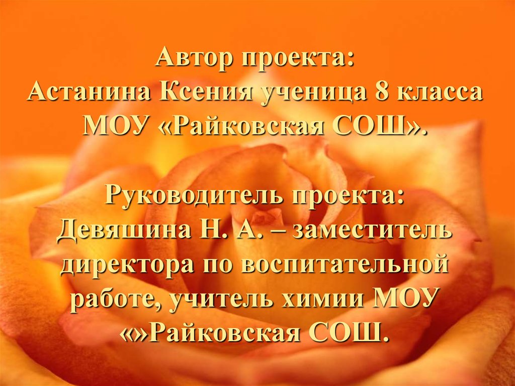 Автор проекта: Астанина Ксения ученица 8 класса МОУ «Райковская СОШ». Руководитель проекта: Девяшина Н. А. – заместитель директора по воспи