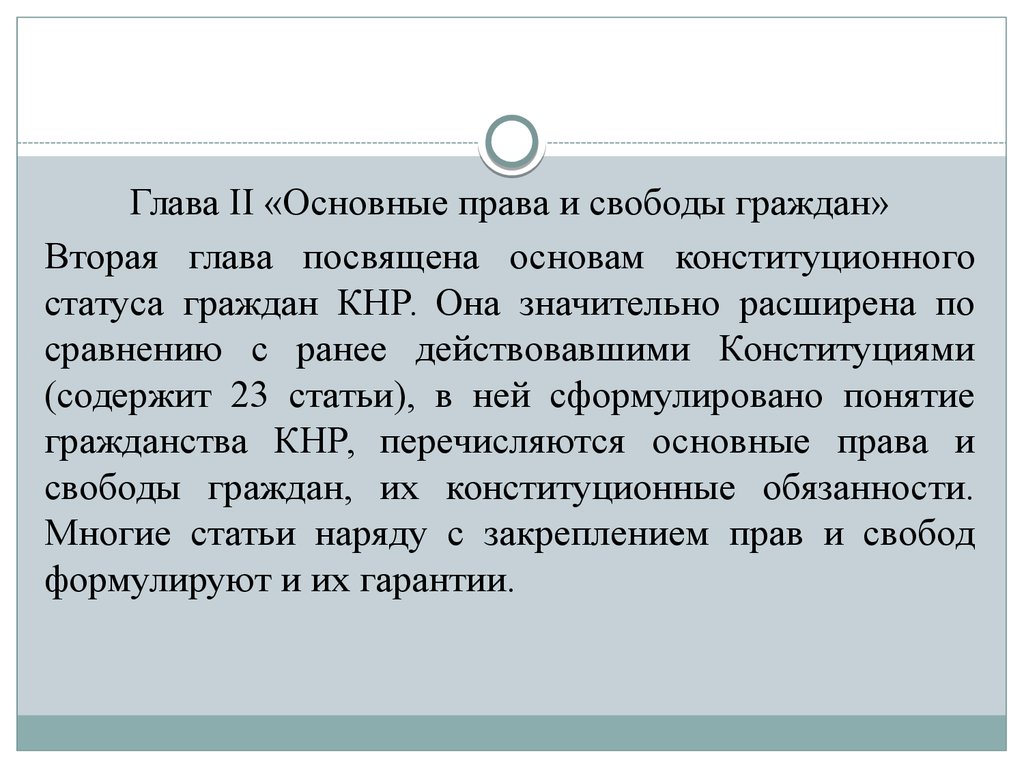 Глава посвящена. Управляемая демократия. Контролируемая демократия. Декоративная демократия. Конституционный статус граждан КНР.