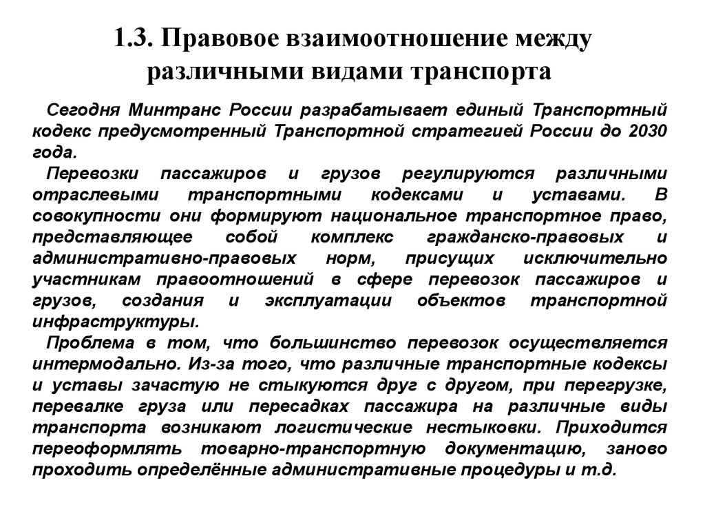 Транспортный кодекс. Взаимодействие различных видов транспорта. Правовое взаимоотношение между различными видами транспорта. Виды транспортных кодексов. Транспортные уставы и кодексы.