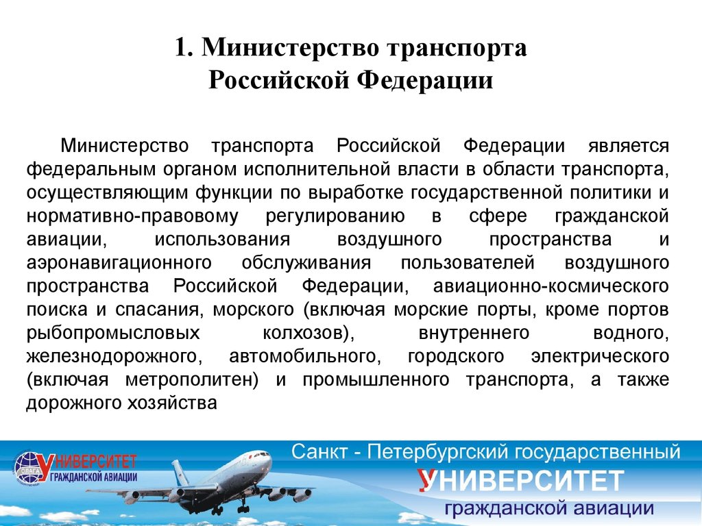 Номер минтранса россии. Структура Министерства транспорта РФ презентация. Минтранс РФ структура. Министерство транспорта презентация. Задачи и функции Министерства транспорта РФ.