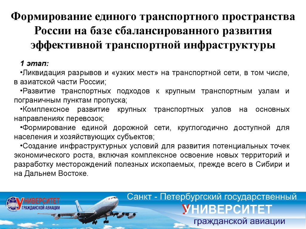 Информация транспортной. Единая транспортная система. Формирование единого транспортного пространства это что. Формирование транспортной системы. Развития Единой транспортной системы.