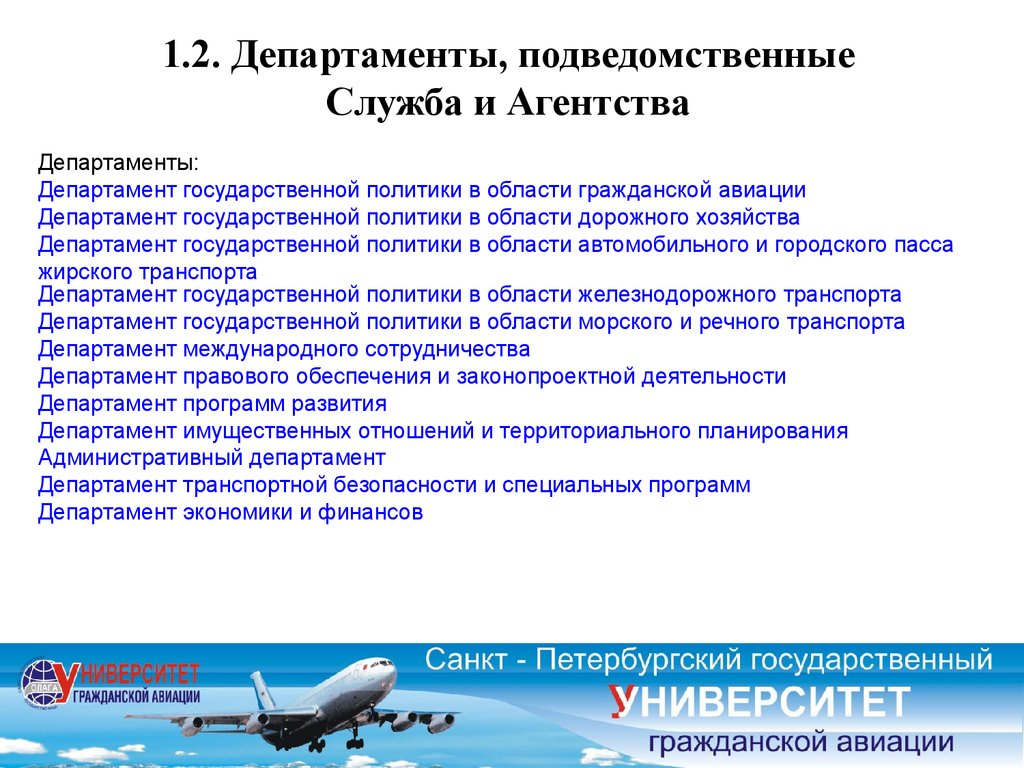 2 программа министерства. Подведомственные организации Министерства транспорта. Подведомственные службы и агентства Минтранса РФ. Министерство транспорта РФ презентация. Департаменты в области гражданской авиации).