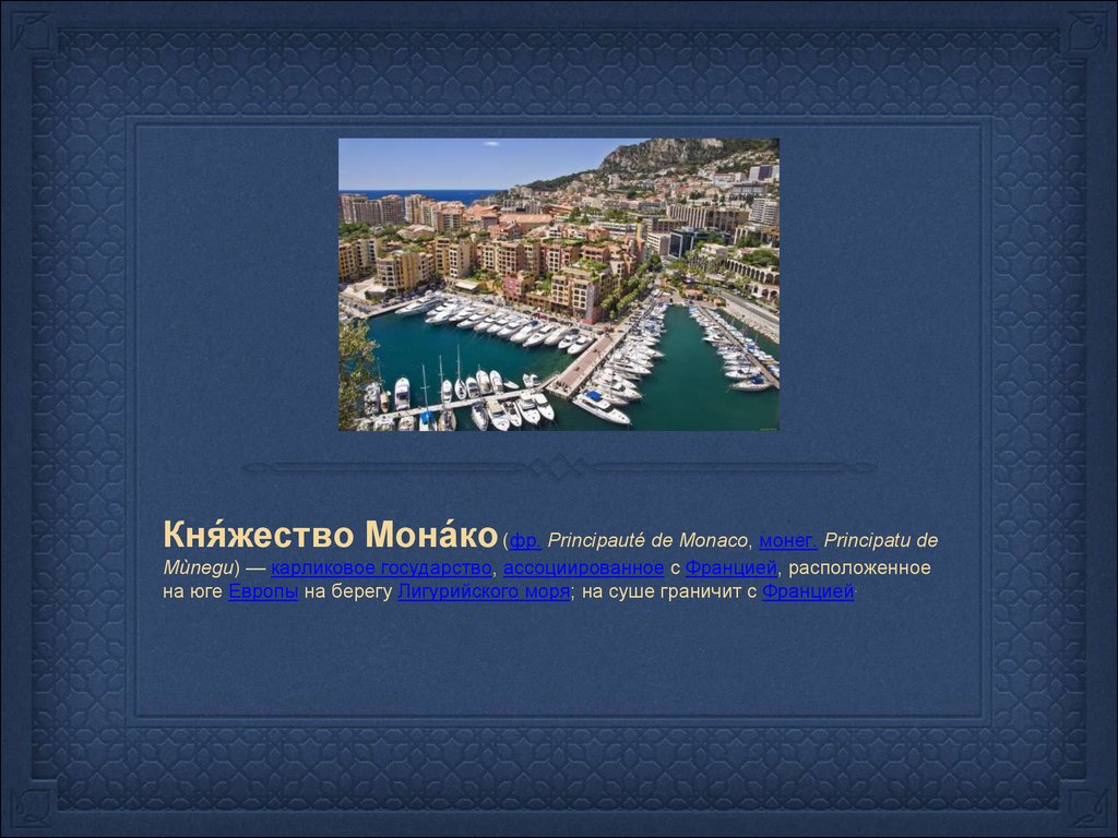 Княжество Монако история. Монако презентация. Достопримечательности Монако презентация. Шаблон для презентации Монако. Подданные княжества монако 9