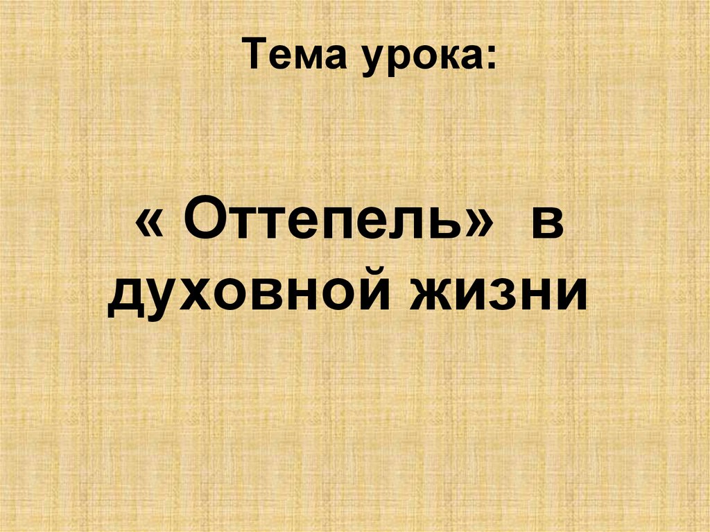 Оттепель в духовной жизни презентация