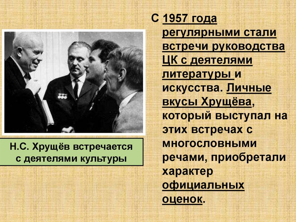 Культурное развитие в период оттепели. Хрущев 1957. Н С Хрущев оттепель. Хрущевская оттепель в культуре. Хрущев и деятели культуры.