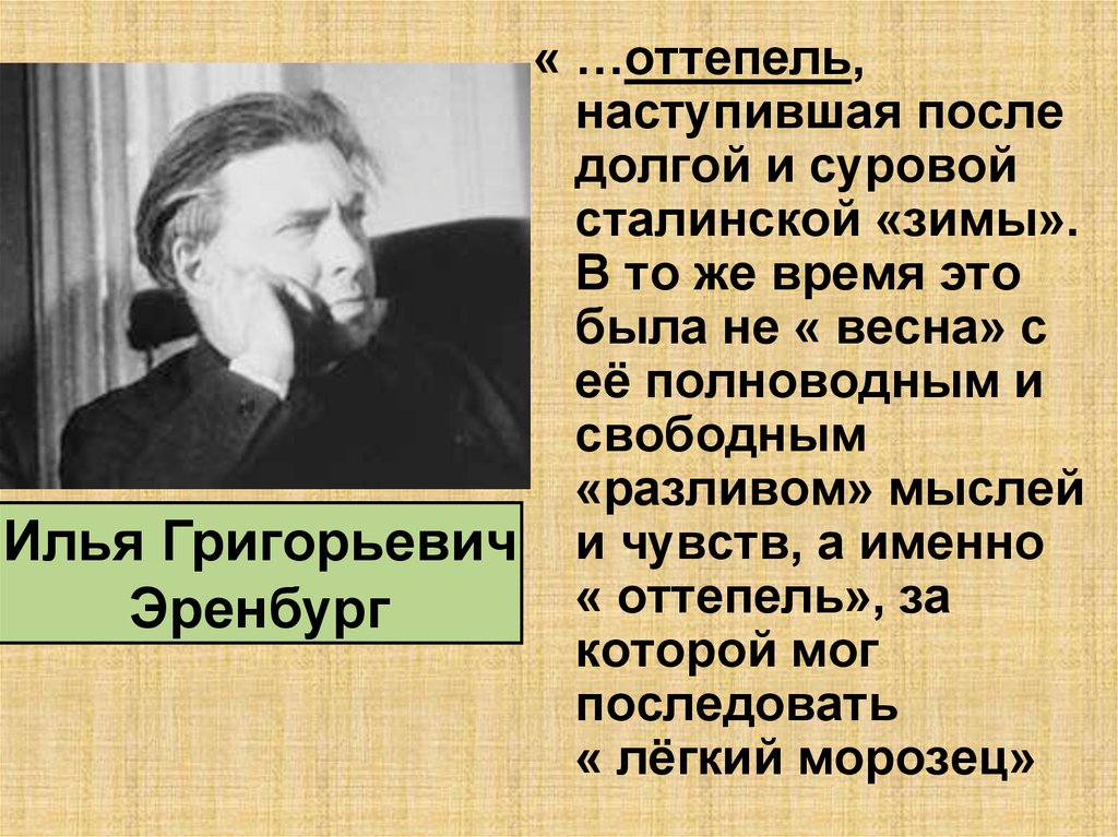 Задание оттепель. Повесть Ильи Эренбурга оттепель. Оттепель наступившая после долгой и суровой сталинской зимы.