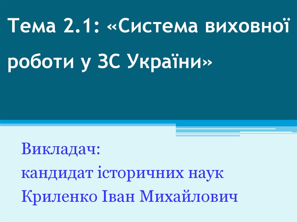 Тема 2.1: «Система виховної роботи у ЗС України»