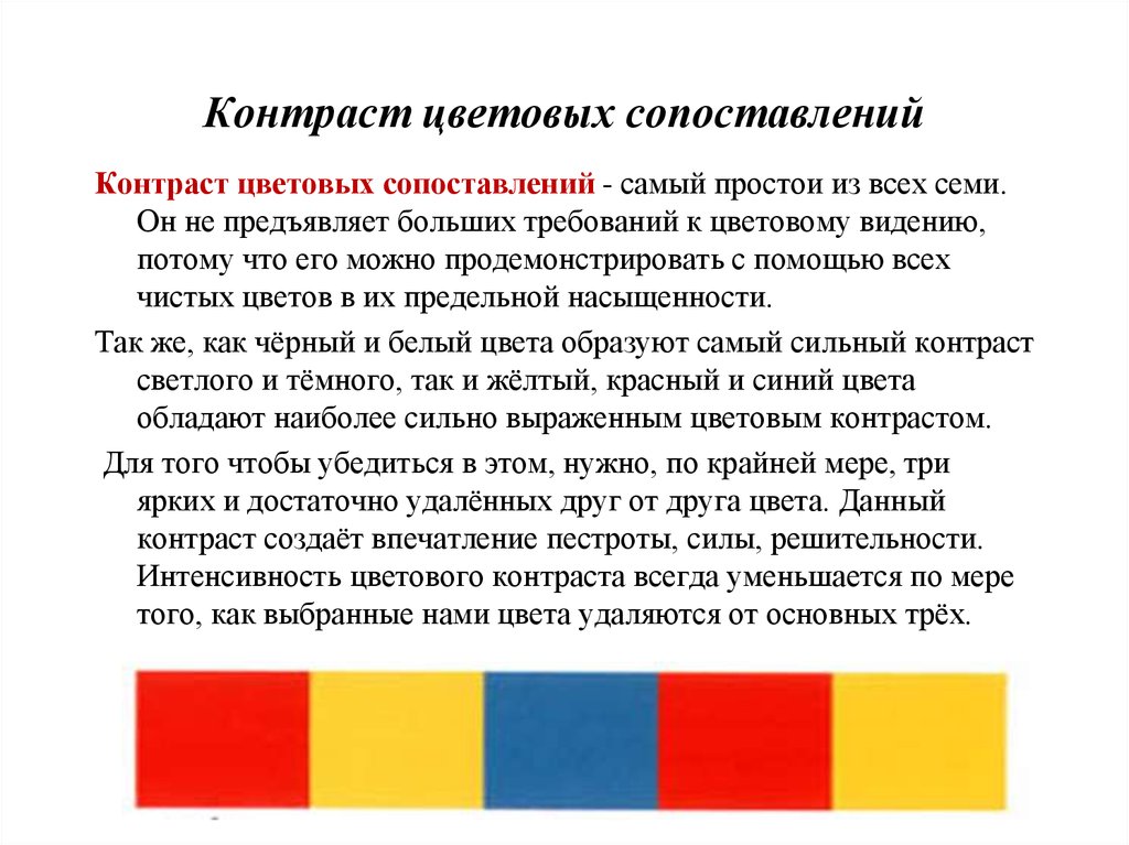 Сравнение цветов. Контраст цветовых сопоставлений. Цветовой контраст хроматический. Что такое контраст сопоставление.