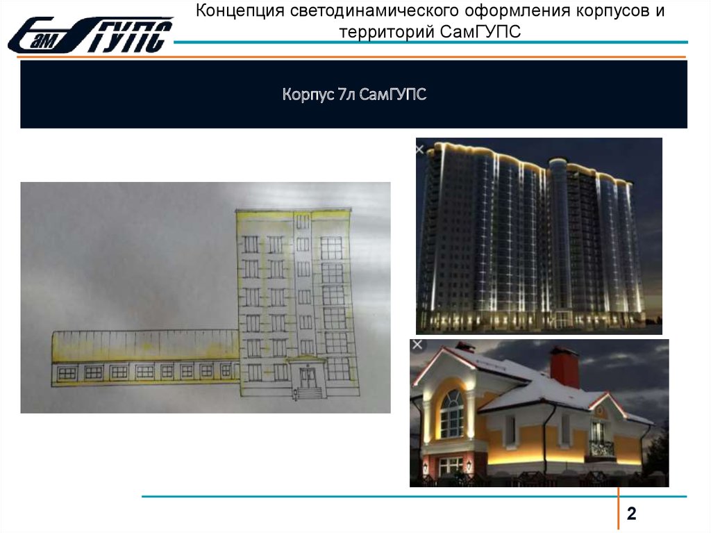 Корпус 7л СамГУПС