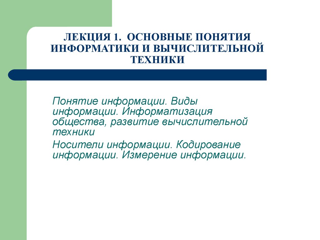 Понятия информатики и вычислительной техники. (Лекция 1) - презентация  онлайн