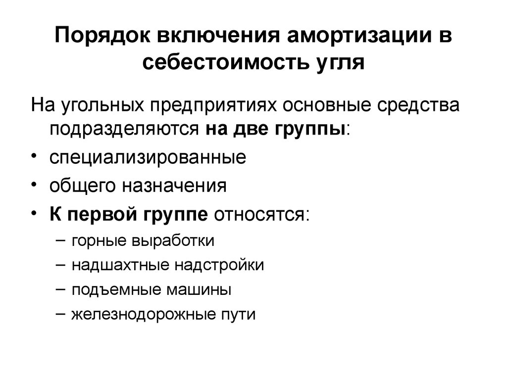 Себестоимость угля. Амортизация в себестоимости продукции. Калькулирование себестоимости добычи угля. Что влияет на себестоимость угля. От чего зависит себестоимость угля.