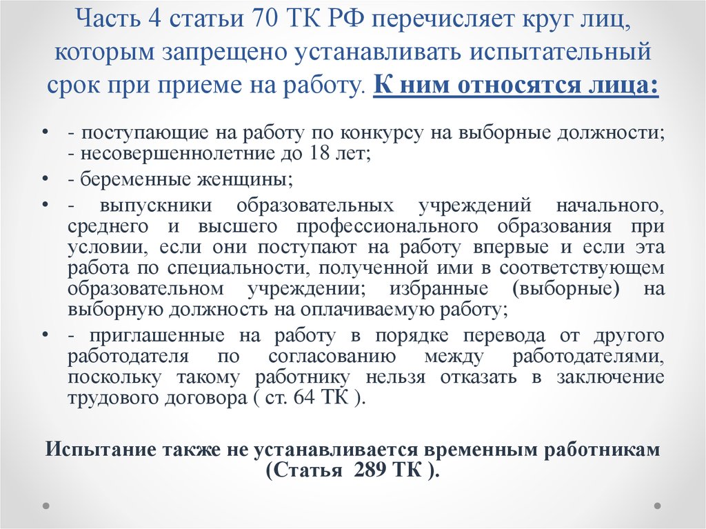 Испытательный срок тк. Ст 70 трудового кодекса РФ. Для каких лиц не устанавливается испытание при приеме на работу ст70. Испытательный срок при приеме на работу ТК РФ. Испытательный рок по ТК.