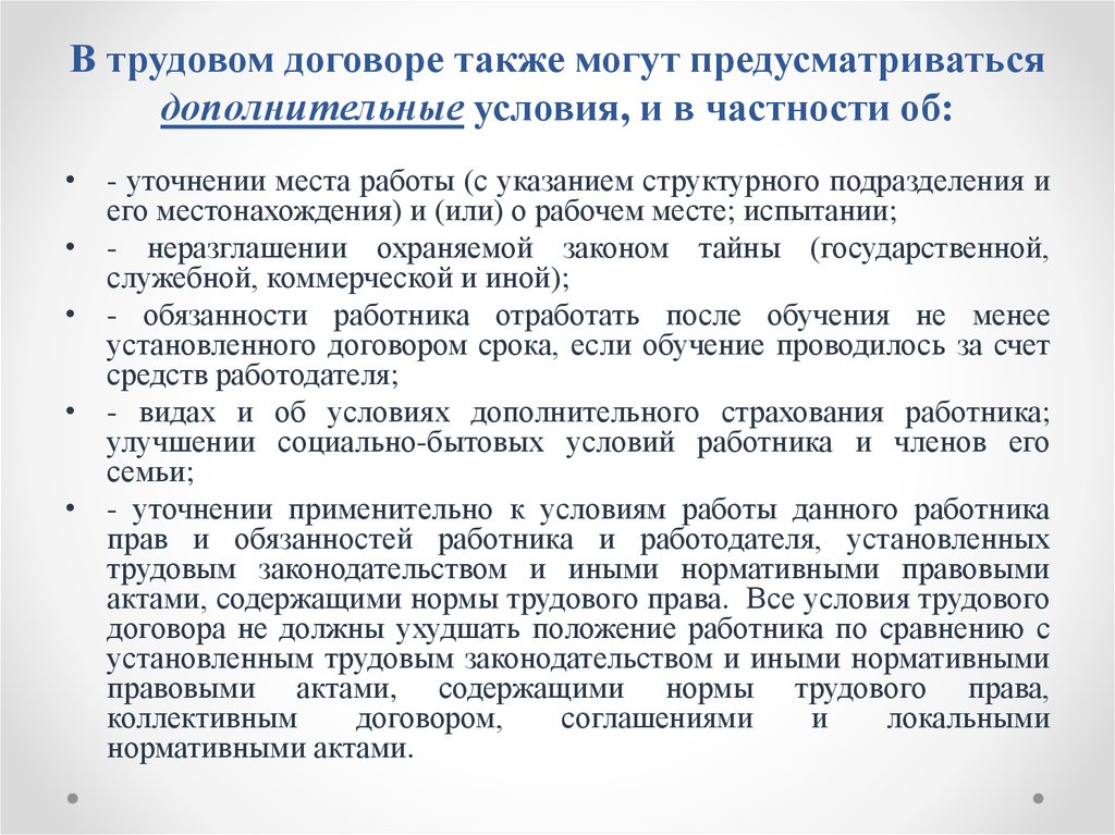 Также договор. Обязательства трудового договора. Срочный договор условия труда. В трудовом договоре могут предусматриваться условия:. Пункты трудового договора.