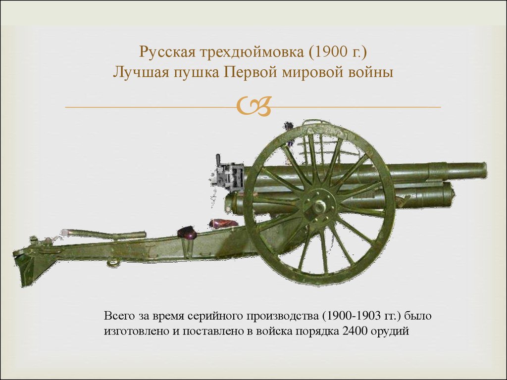 Русская трехдюймовка (1900 г.) Лучшая пушка Первой мировой войны