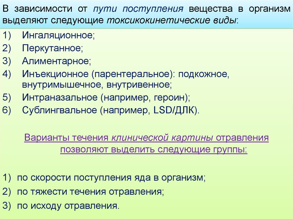 Док для поступления. Пути поступления веществ в организм. Пути поступления яда в организм.