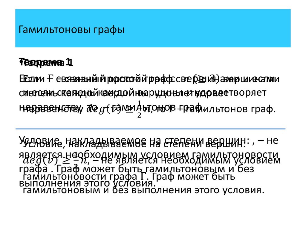 Гамильтоновы графы презентация