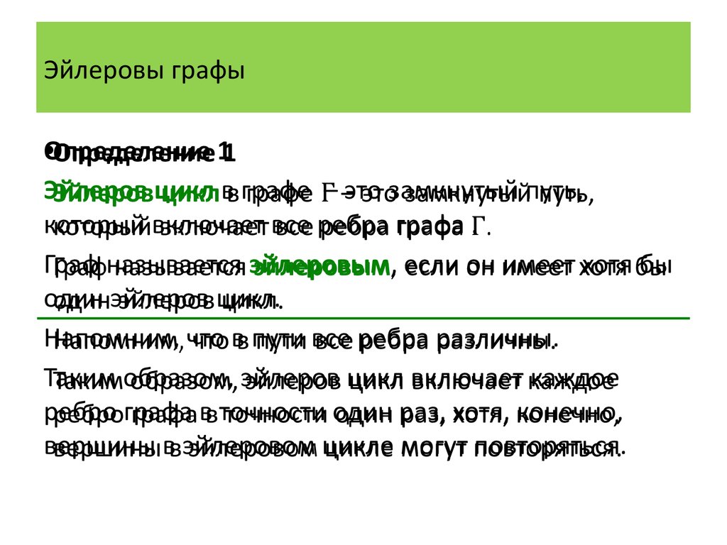 Каждый из которых включает в. Эйлеровы графы. Эйлеров цикл. Критерий эйлерова графа. Эйлерова характеристика.